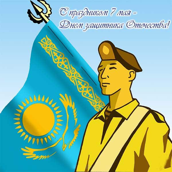 С Днём Защитника Отечества Казахстана поздравления от души